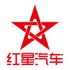 红星汽车