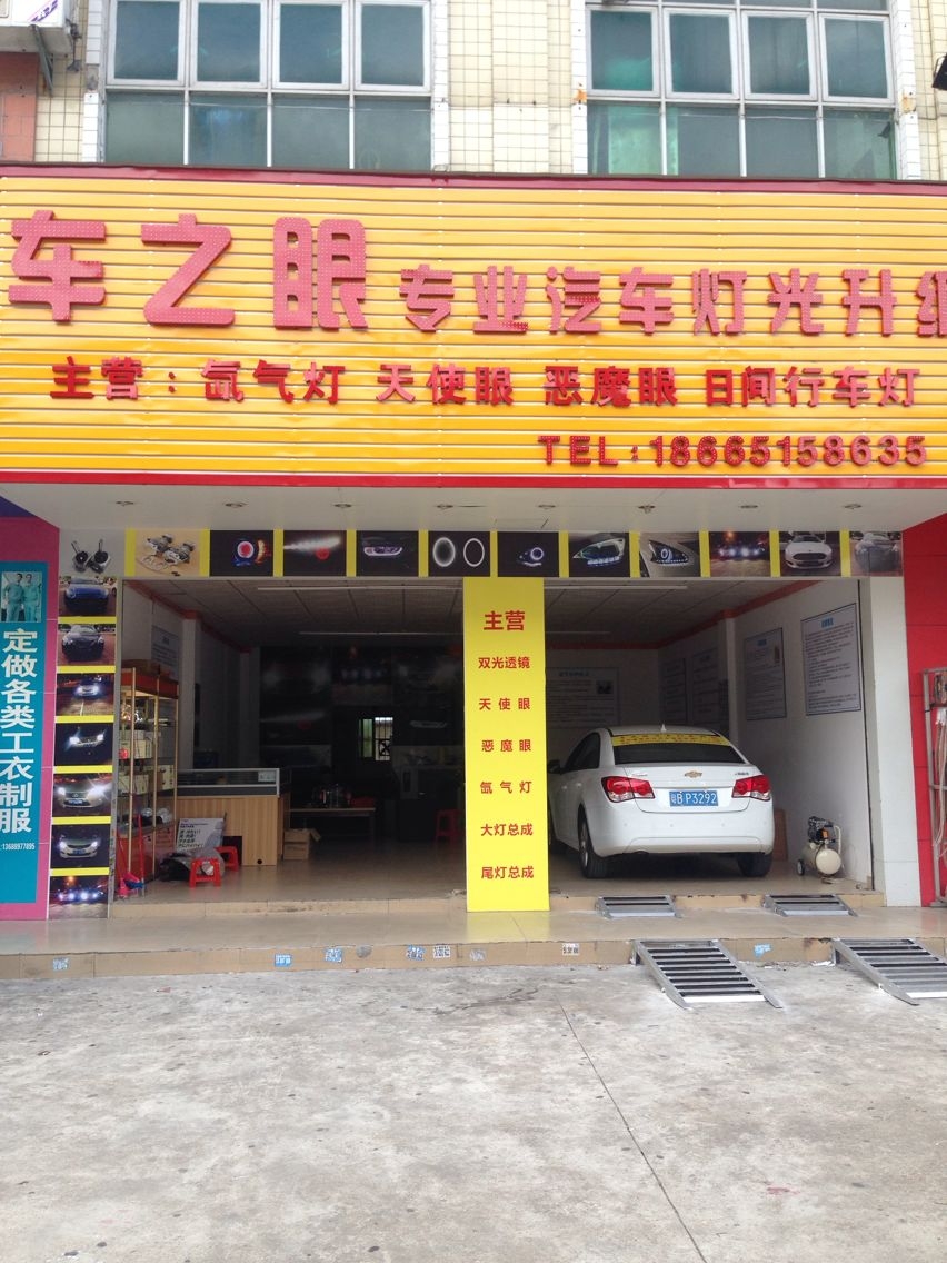 车之眼专业汽车灯光升级
