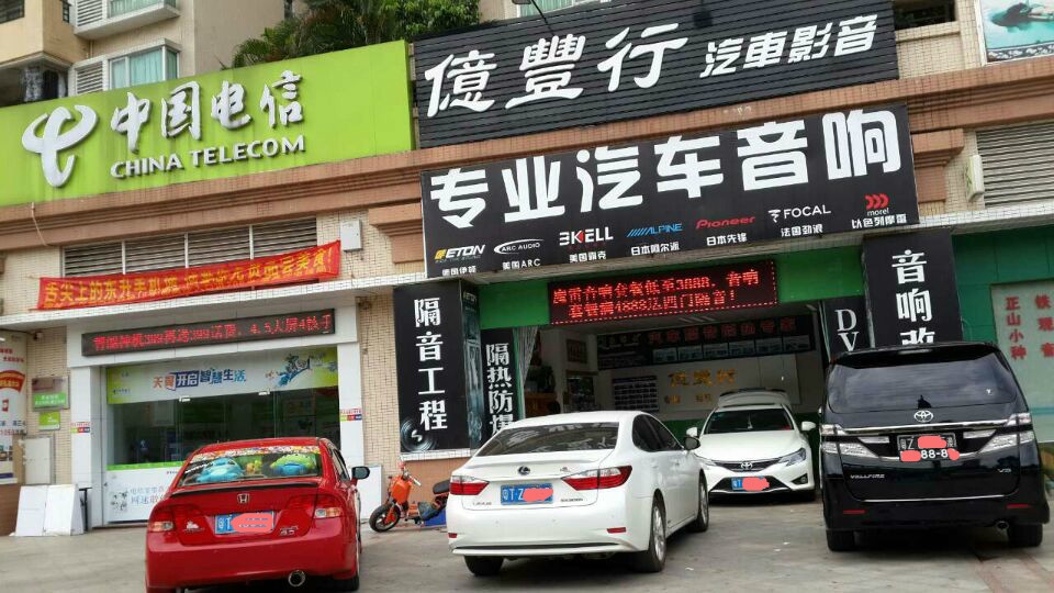 中山亿丰行汽车影音