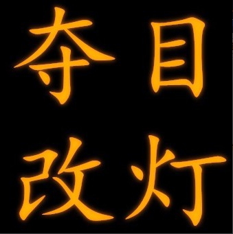 襄阳夺目汽车照明设计中心