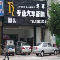 虎门龙辉专业汽车音响