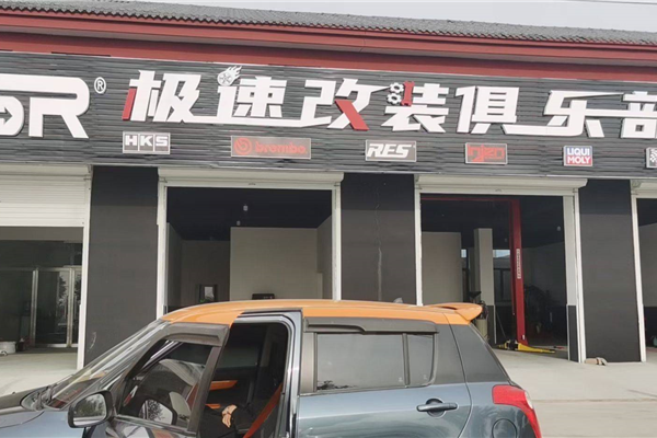 天津ESR极速改装俱乐部