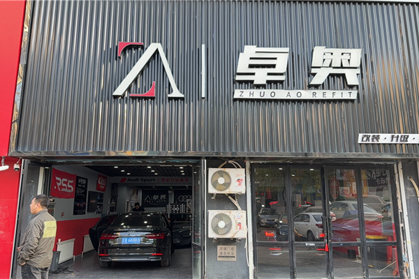 沈阳卓奥汽车改装，奥迪专改
