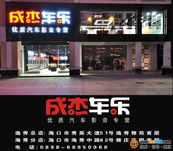成杰汽车影音