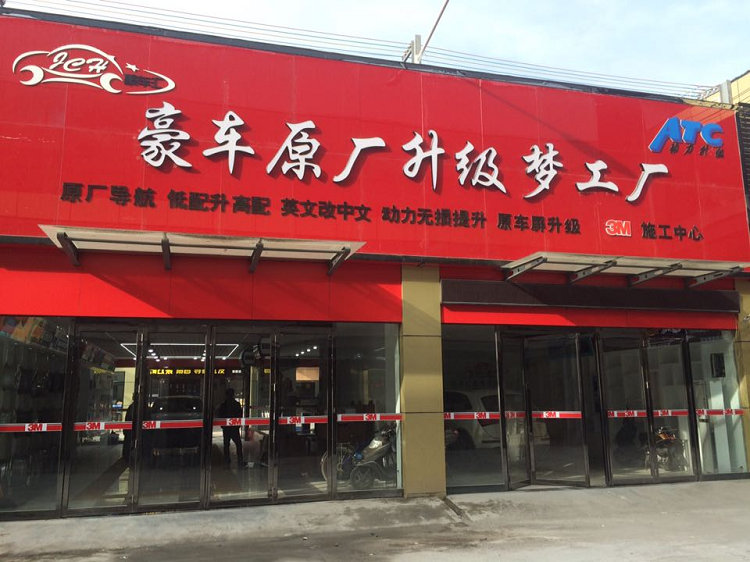西安聚车汇豪车升级梦工厂