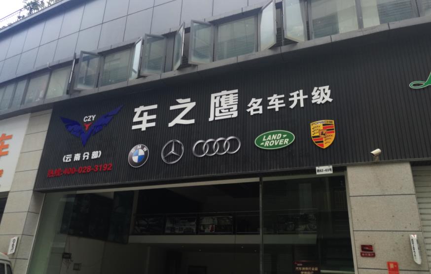 车之鹰名车升级云南分部