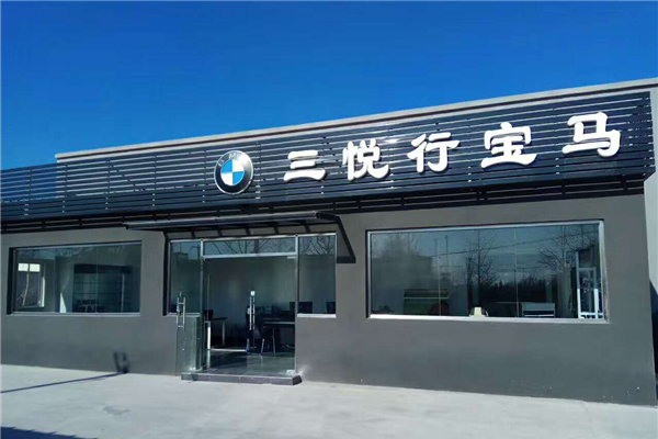 三悦行宝马