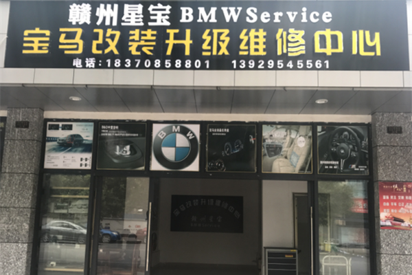 赣州星宝&宝马改装升级维修中心