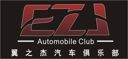 宁波EZJ汽车俱乐部