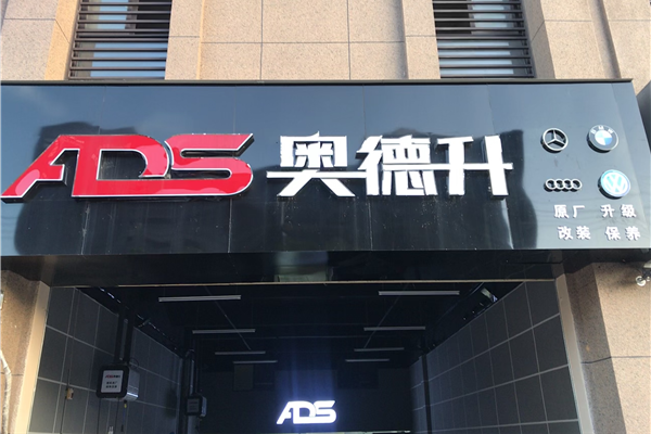 奥德升&德系原厂升级改装