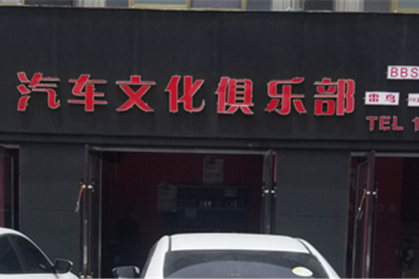 FR文化俱乐部