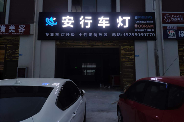 安行车灯升级改装