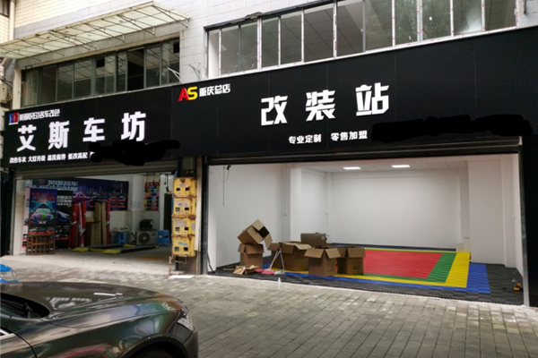 渝北艾斯车坊