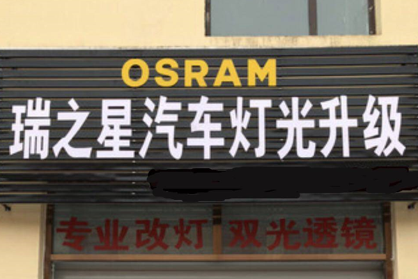 瑞之星汽车灯光升级