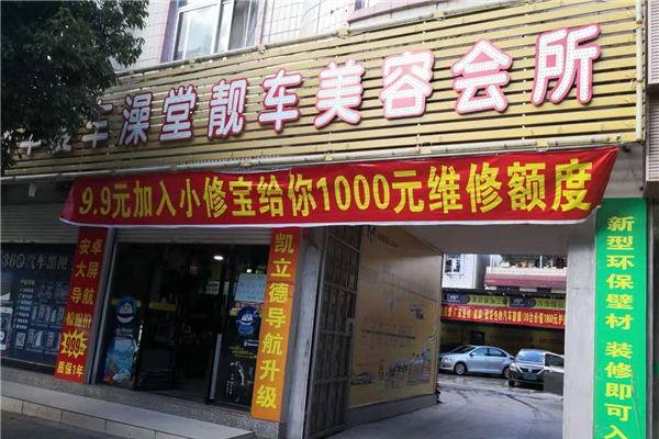 禄丰爱车澡堂汽车美容会所
