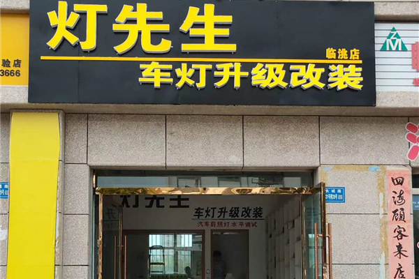 灯先生车灯升级改装临洮店