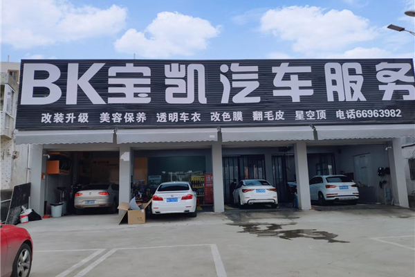 BK宝凯汽车服务