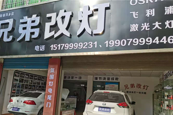 萍乡兄弟改灯