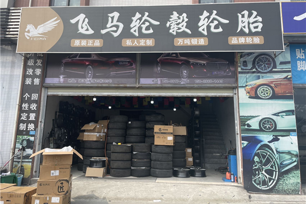 成都飞码轮毂轮胎经营部