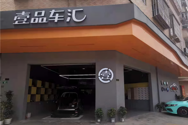 壹品车汇