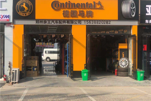 郑州市余王汽车配件有限公司