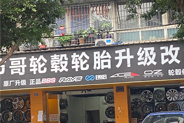 飛驰轮毂轮胎升级改装