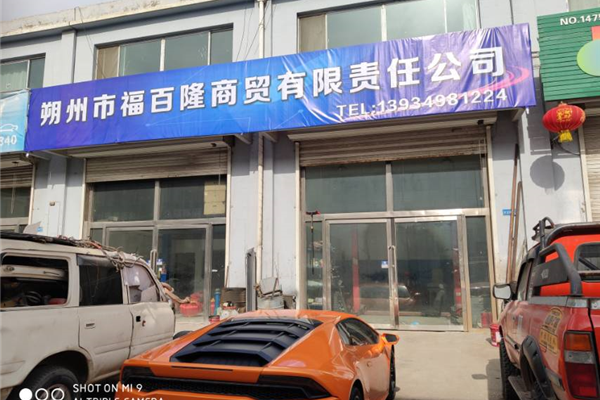 福百隆商贸有限责任公司
