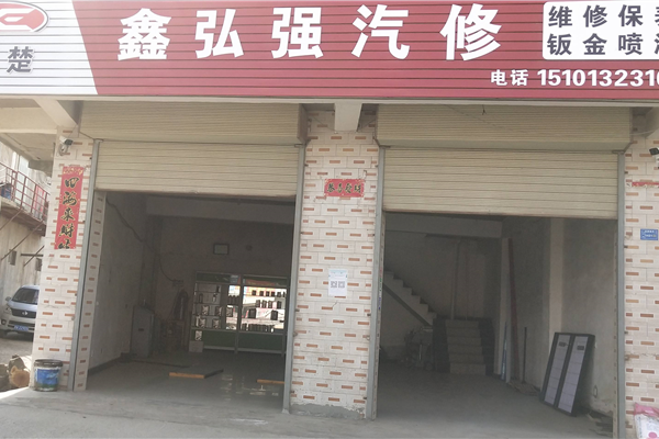 鑫弘强汽修