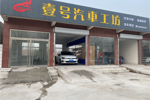 壹号汽车工坊