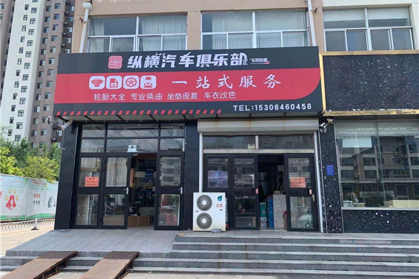纵横汽车俱乐部