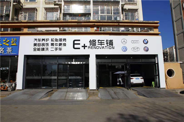 北京E+修车铺