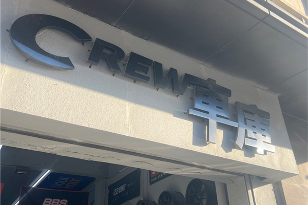 crew车库