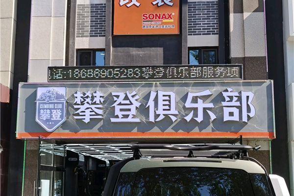 攀登越野俱乐部