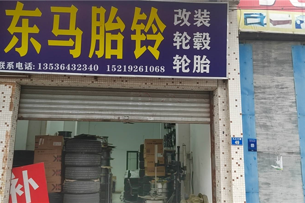 东马胎铃销售部