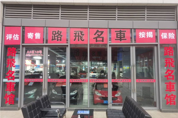 成都路飛名车