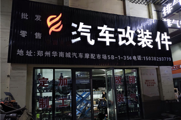 奕悦汽车改装件