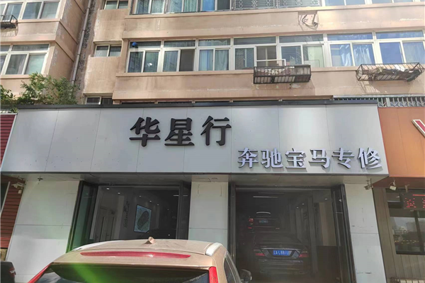 华星行奔驰宝马