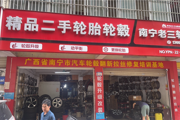 南宁老三轮毂店