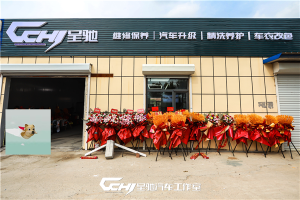 黄岛区呈驰汽车工作室