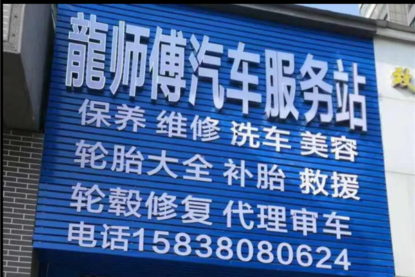 龍师傅汽车服务站