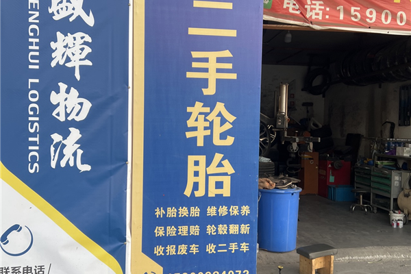小杜二手轮胎