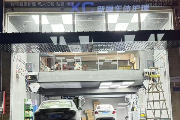 新晨车体维修工作室