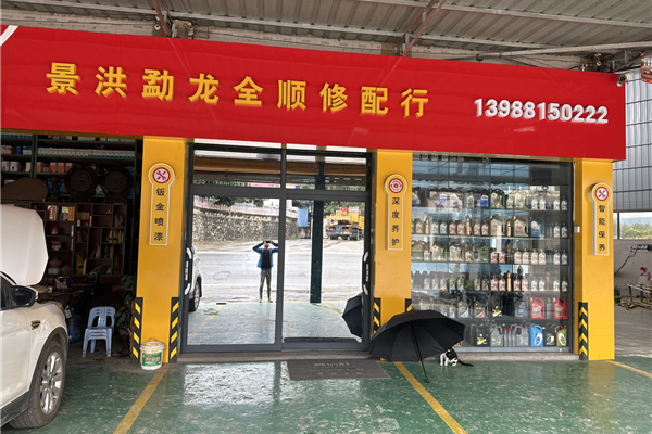 景洪勐龙全顺修配行