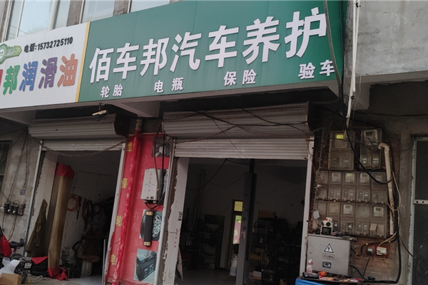 佰车邦汽车养护
