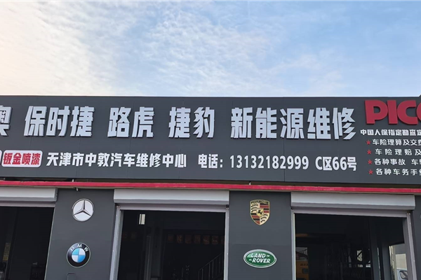 天津市中敦汽车销售有限公司