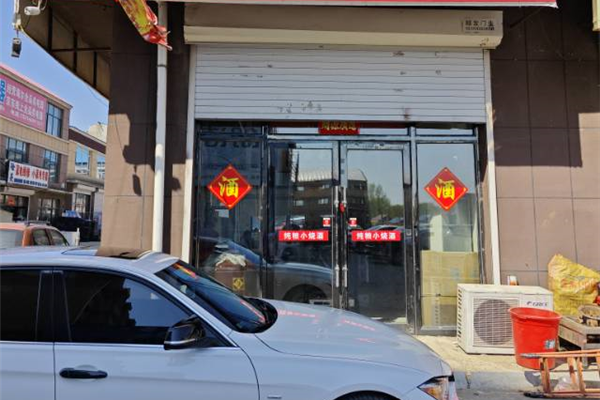 冷家小烧烟酒行