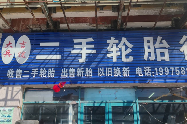 大兵新旧轮胎