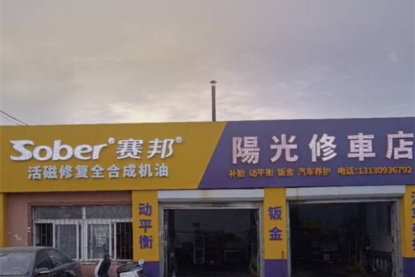 阳光修理店