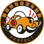中山普菲特汽车影音连锁