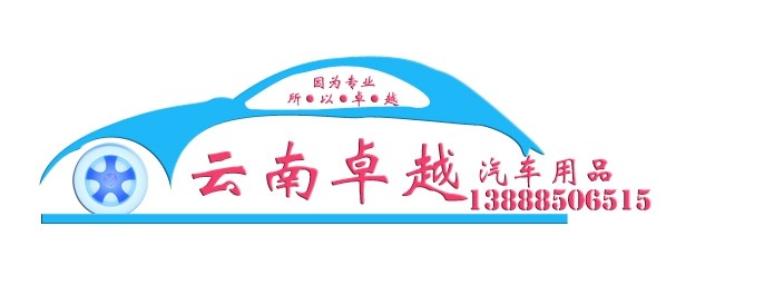 云南卓越汽车用品